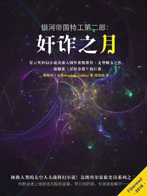 Cover image for 银河帝国特工第二部